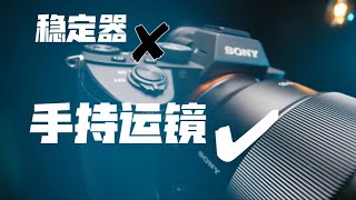 六个手持运镜拍摄技巧！告别手抖！不用稳定器也能拍出平稳顺滑画面?！｜蓝染青