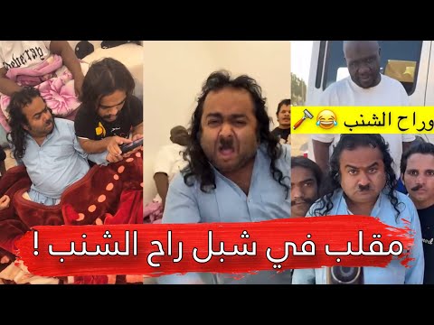 مايد الانصاري [284] مقلب في شبل راح الشنب 