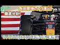 マックスの舵角修正がエグいマックスのQ3で速かった理由とは?意地のQ3進出!Q3進出した理由とは?悔しいQ3!