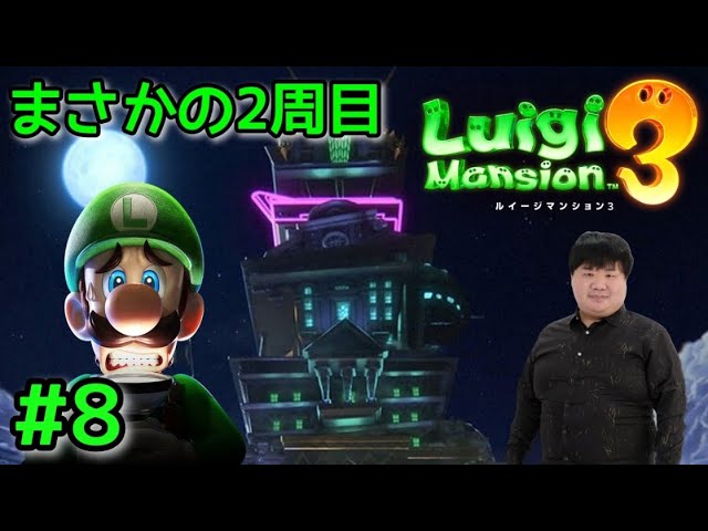 シリーズ初見！ルイージマンション3を初めてプレイする生配信！ - YouTube
