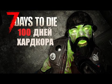 Видео: 100 Дней Хардкора в 7 Days to Die