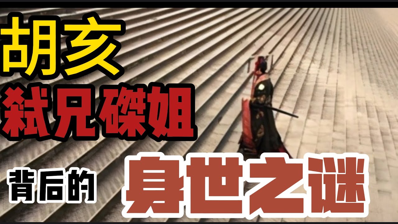 秦二世胡亥为什么，用如此残忍的手段杀兄弑姐？他的仇恨或与他的身世有关/关于胡亥母亲的大胆推测。“亡秦者，胡也”不仅仅指的是胡亥。胡亥的使命：亡秦以及杀光秦始皇的所有子孙，包括他自己/权力的本质是恶