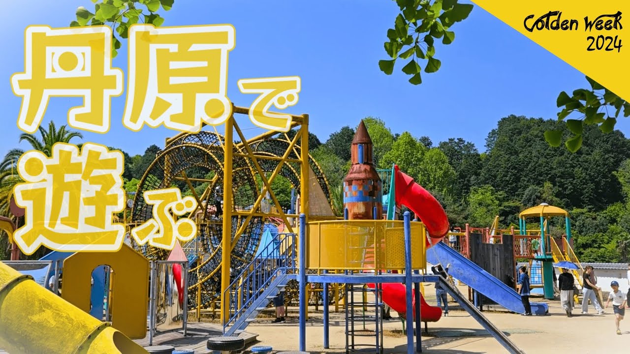 【愛媛の遊び場】丹原総合公園　無料でこどもとたっぷり遊べる公園／PENTA FACTORY・うしろのしょうめんだ～れも再訪