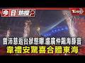 KKBOX風雲榜／曾沛慈返台狀態曝、盧廣仲飆海豚音　韋禮安驚喜合體東海｜TVBS新聞 @TVBSNEWS01