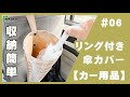 【カー用品】matka リング付き傘カバーのご紹介【オカトー】