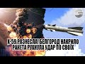 Х-59 рознесла! Белгород накрило - ракета рухнула. Удар по своїх - це пізно вночі. Вогонь - потужний