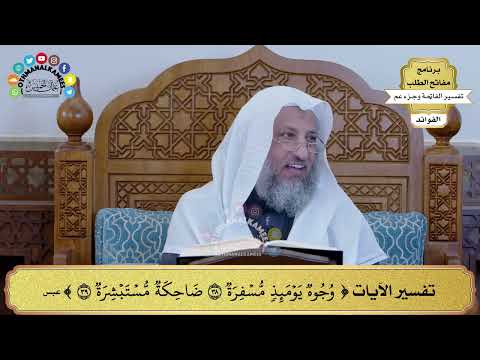 103 تفسير الآيات وجوه يمئذ مسفرة ضاحكة مستبشرة عثمان الخميس