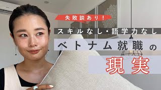 【ベトナム就職】アフターコロナ海外移住