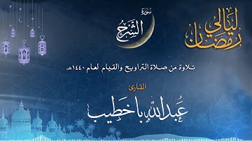 سورة الشرح | القارئ عبدالله باخطيب| من ليالي رمضان 1440هـ |