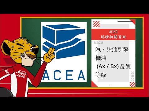 🔍🚗🔧機油小教室-ACEA認證了解你的機油，保養車輛更得當！美督特製的機油小教室系列，讓你更了解ACEA認證。ACEA認證標準經常根據歐盟環保法規調整，比API認證更嚴格。