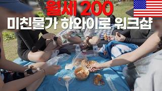 미친물가 하와이 매년 데려가는 좋소 대표의 진심_하와이(下)