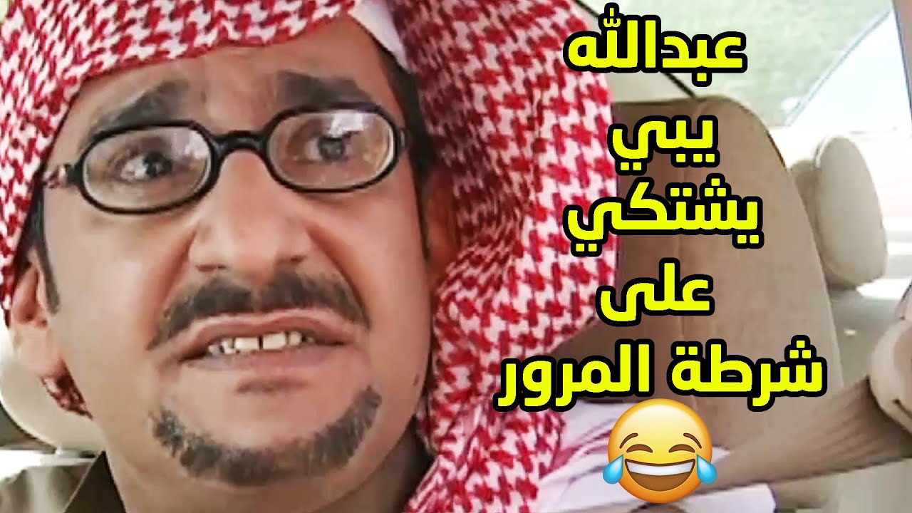 عبدالله بغى يشتكي على شرطي المرور علشان ياخر المصالح وقضاها من قسم لقسم😂 طاش  ما طاش - YouTube