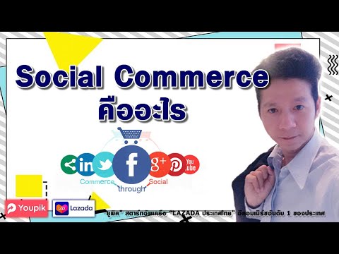 Social Commerce คืออะไร ต่างจาก Social E-Commerce อย่างไร youpik x lazada