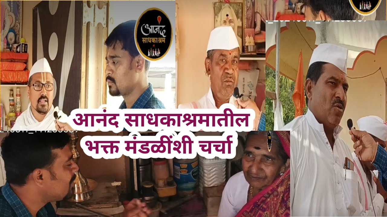 आनंद साधकाश्रमाला भेट, दर्शन | विठ्ठलनाथ महाराजांच्या साधक मंडळींशी चर्चा | विठ्ठलनाथ बाबा पुण्यतिथी