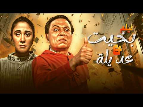فيلم بخيت وعديلة كامل بطولة عادل امام - شيرين بجودة عالية " النسخة المرممة " Full Movie 4K