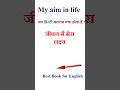 My aim in life meaning in hindi | My aim in life ka matlab kya hota hai | My aim in life in hindi
