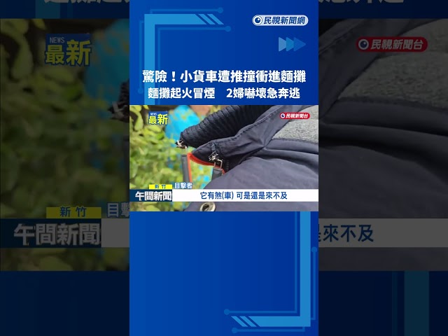 恍神沒煞車? 麵攤遭小貨車追撞起火 2婦嚇壞急奔逃－民視新聞