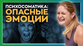 Психосоматика: Все болезни от нервов. Опасные эмоции. Телесные зажимы.