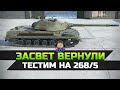 Систему Засвета - ВЕРНУЛИ !!! Тестим на Объект 268 5 World of Tanks Ps 5