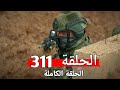 المحارب الحلقة 311 Arabic Dubbed HD REVIEW