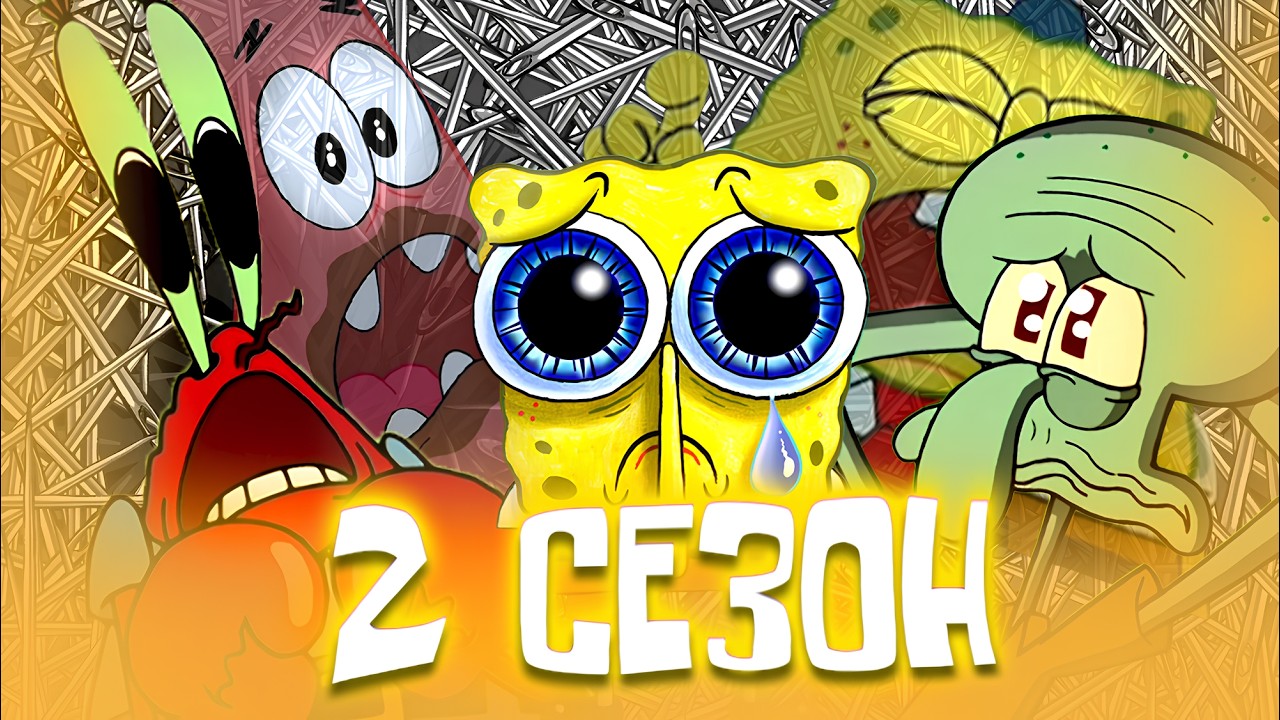 Что было во втором сезоне Губка Боб Квадратные Штаны? | История создания ч.2