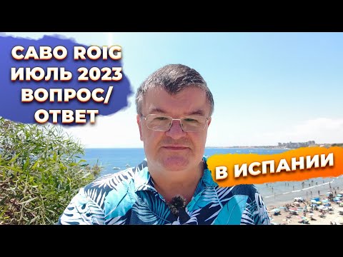 Ответы на вопросы: Кабо Роиг Испания в июле 2023, окупасы, аренда, налоги и недвижимость в Испании