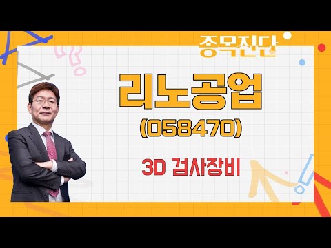 반도체 업황 하반기 개선에 포인트 싸다 리노공업 058470 박준현 운용역 나만 믿고 따라와 