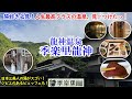 和歌山県 龍神温泉 季楽里龍神 / 人生最高クラスの温泉、見ーつけたっ！石鹸のようなツルツル感の日本三美人の湯！ビュッフェは地元名産たっぷりのジビエもある食べ放題！お値段もお手頃！【グルメ/コスパ旅】