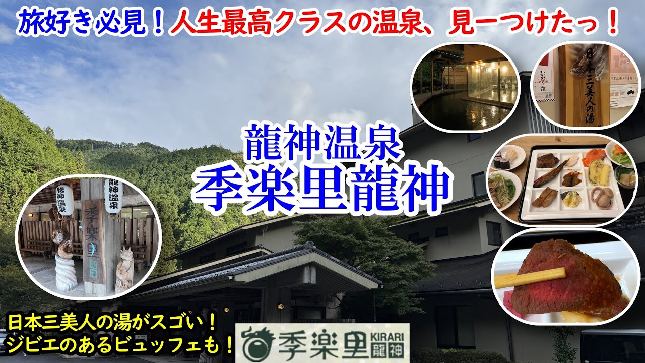 和歌山県 龍神温泉 季楽里龍神 / 人生最高クラスの温泉、見ーつけたっ！石鹸のようなツルツル感の日本三美人の湯！ビュッフェは地元名産たっぷりのジビエもある食べ放題！お値段もお手頃！【グルメ/コスパ旅】