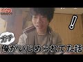 俺がいじめられてた話をします