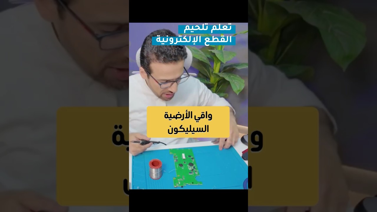 قطعة مهمة اثناء اللحام لحماية مكتبك #سيليكون #لحام #soldering