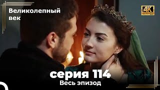 Великолепный век 114. Секция (4К)