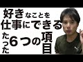 【稼ぐ】好きなことで稼ぐために必要な考え方(具体的項目と参考例)