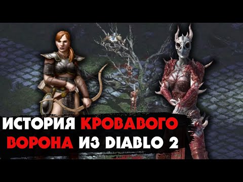 Трагическая Судьба Кровавого Ворона Из Игры Diablo 2: Из Доблестной Воительницы В Слугу Ада