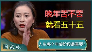 晚年苦不苦就看五十五五十五岁到底重要在哪里老年人越早知道越好#窦文涛 #梁文道 #马未都 #周轶君 #马家辉 #许子东