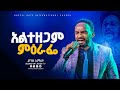 አልተዘጋም ምዕራፌ አምልኮ ከዘማሪ መልኬ ጋር APOSTEL KORSA BEDADA BJ TV WORLD WIDE 2024 
