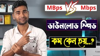 MBps vs Mbps | ডাউনলোড স্পিড কম কেন হয় | Broadband Internet Connection Speed Reality