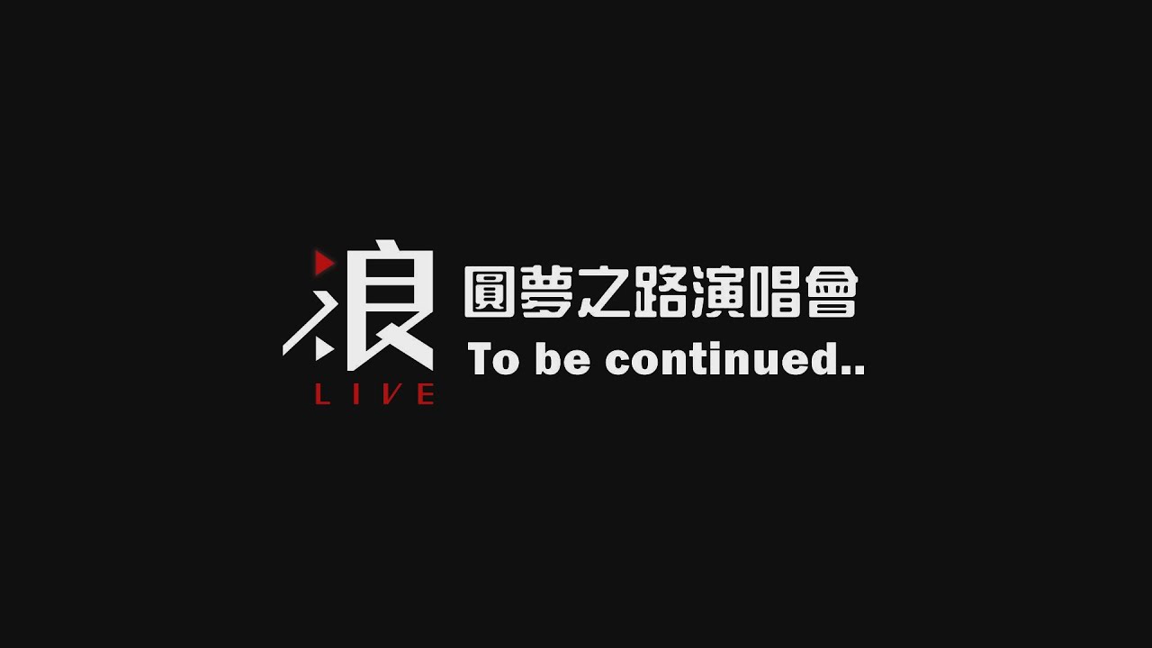【後台直擊】0704浪LIVE圓夢之路演唱會 ‧ 五位金曲主播彩排獨家花絮