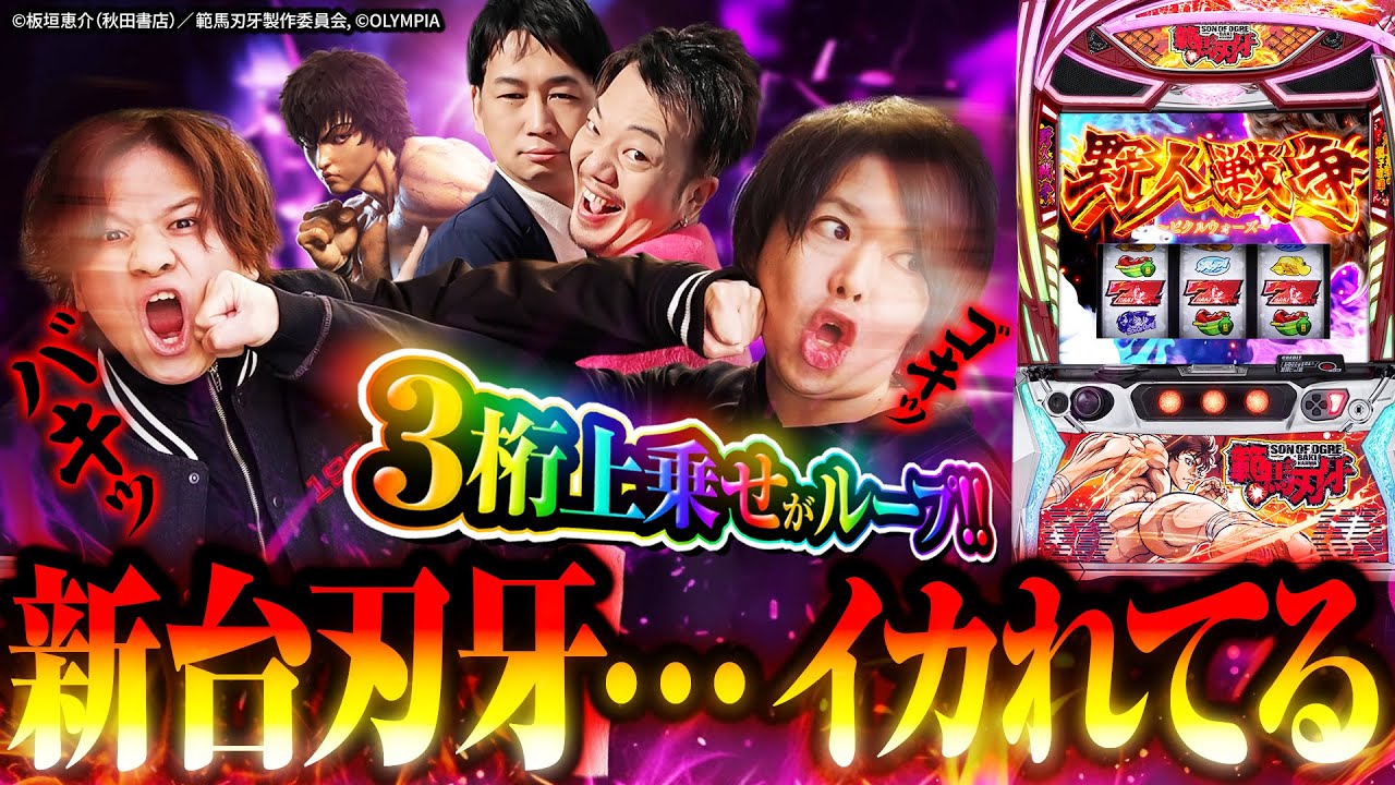 【新台 範馬刃牙】3桁上乗せ×ループの新台刃牙がイカれすぎてる【パチスロ 実践】　【ペカるTVZ】