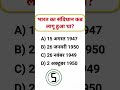 भारत का संविधान कब लागू हुआ था? 🤔 | GK Quiz In Hindi #shorts #gk #gkquestion #gkfacts #staticgk