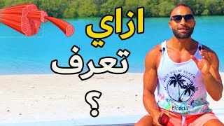 هل عندك زيادة في الألياف العضلية السريعة ولا البطيئة ؟ | MUSCLE FIBERS TEST