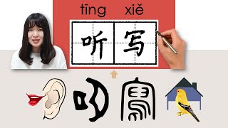 听写/聽寫/tingxie/(dictate)How to Pronounce/Memorize/Write Chinese Word/Character/Radical