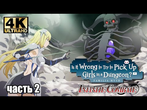 Видео: Is It Wrong to Try to Pick Up Girls in a Dungeon Infinite Combate #2 — Айнз {PC} прохождение часть 2