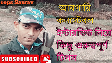 আবগারি কনস্টেবল ইন্টারভিউ টিপস। WB excise constable interview. #excise #wbp #constable