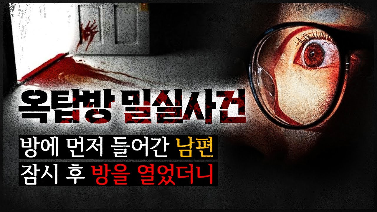 [옥탑방 밀실살인] 방에 들어간 남편, 잠시 후 방문을 열었더니