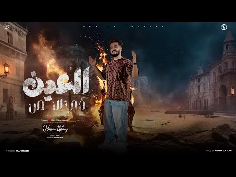 العين فى النص جابتني مقص زى الجبل أنا متهزتشى حسن الجيلاني ابويا علمنى مهرجانات شعبى 2025