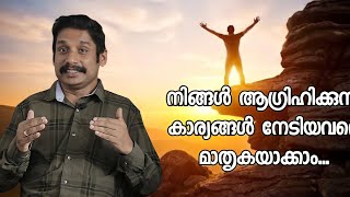Use this NLP modelling technique to achieve your dreams. Malayalam motivational video by MadhuBaalan