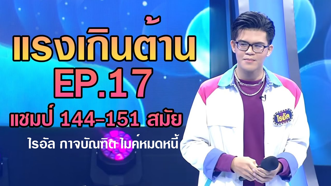 แรง เกินต้าน EP.17 แชมป์ 144 - 151 สมัย..ไรอัล ไมค์หมดหนี้