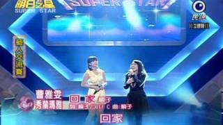 明日之星-曹雅雯-秀蘭瑪雅-20100626-回家