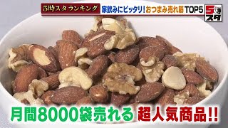 【家飲み】おつまみ売れ筋トップ５【ランキング】（2022年9月26日）